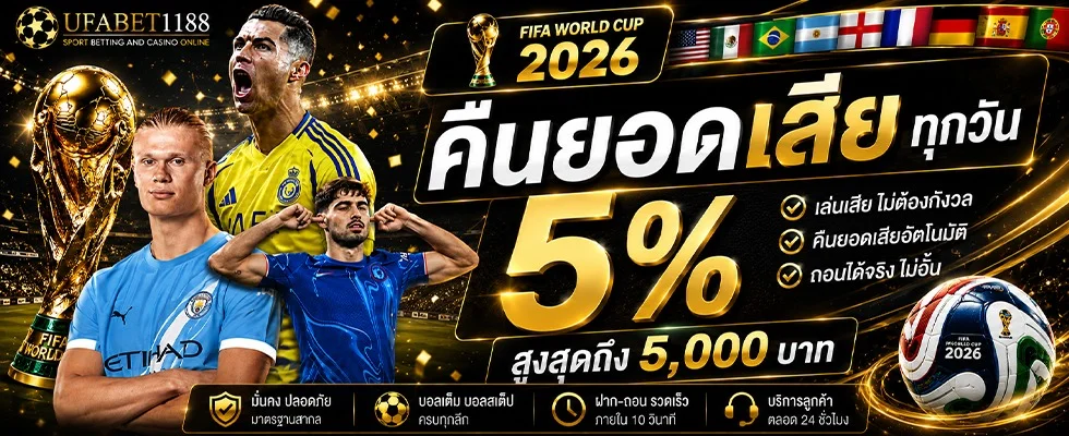 UFABET1188 คาสิโนออนไลน์ สล็อต แทงบอล เว็บตรง 2026