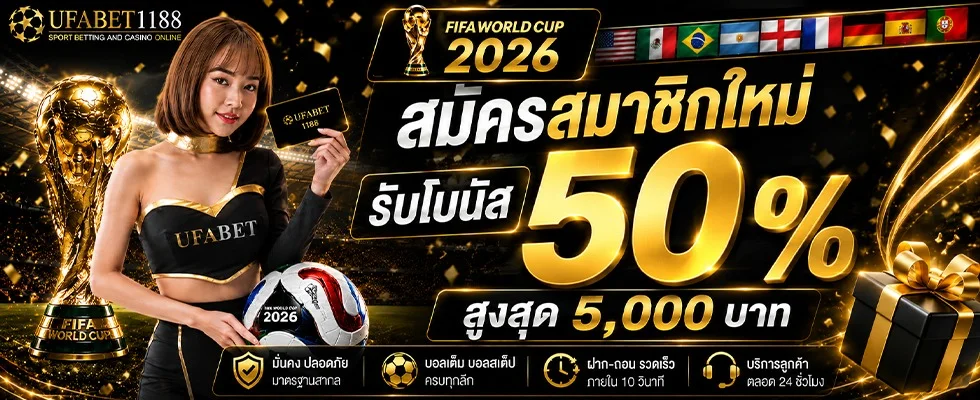 UFABET1188 คาสิโนออนไลน์ สล็อต แทงบอล เว็บตรง 2026