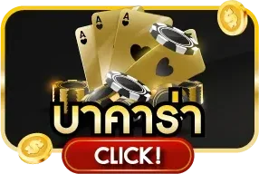 คาสิโนสด UFABET1188 บาคาร่าถ่ายทอดสด