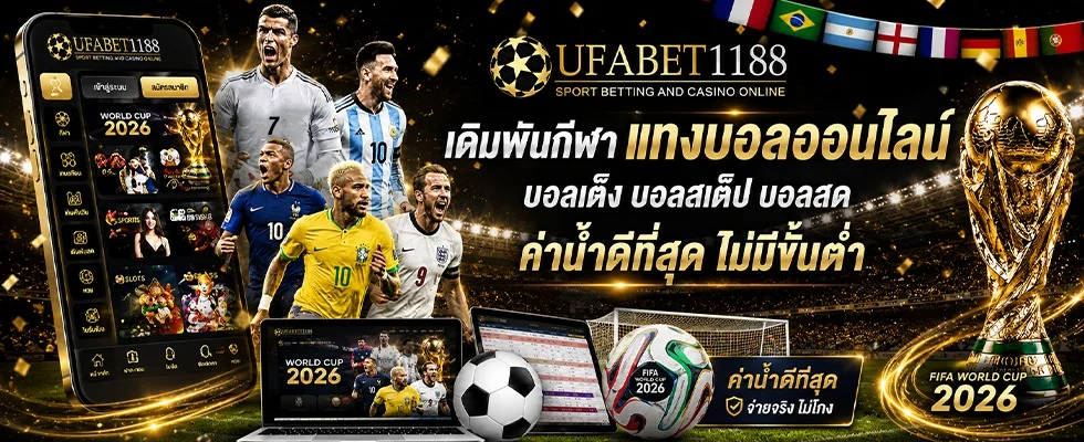 แทงบอลออนไลน์ UFABET1188 ครบทุกลีกทั่วโลก
